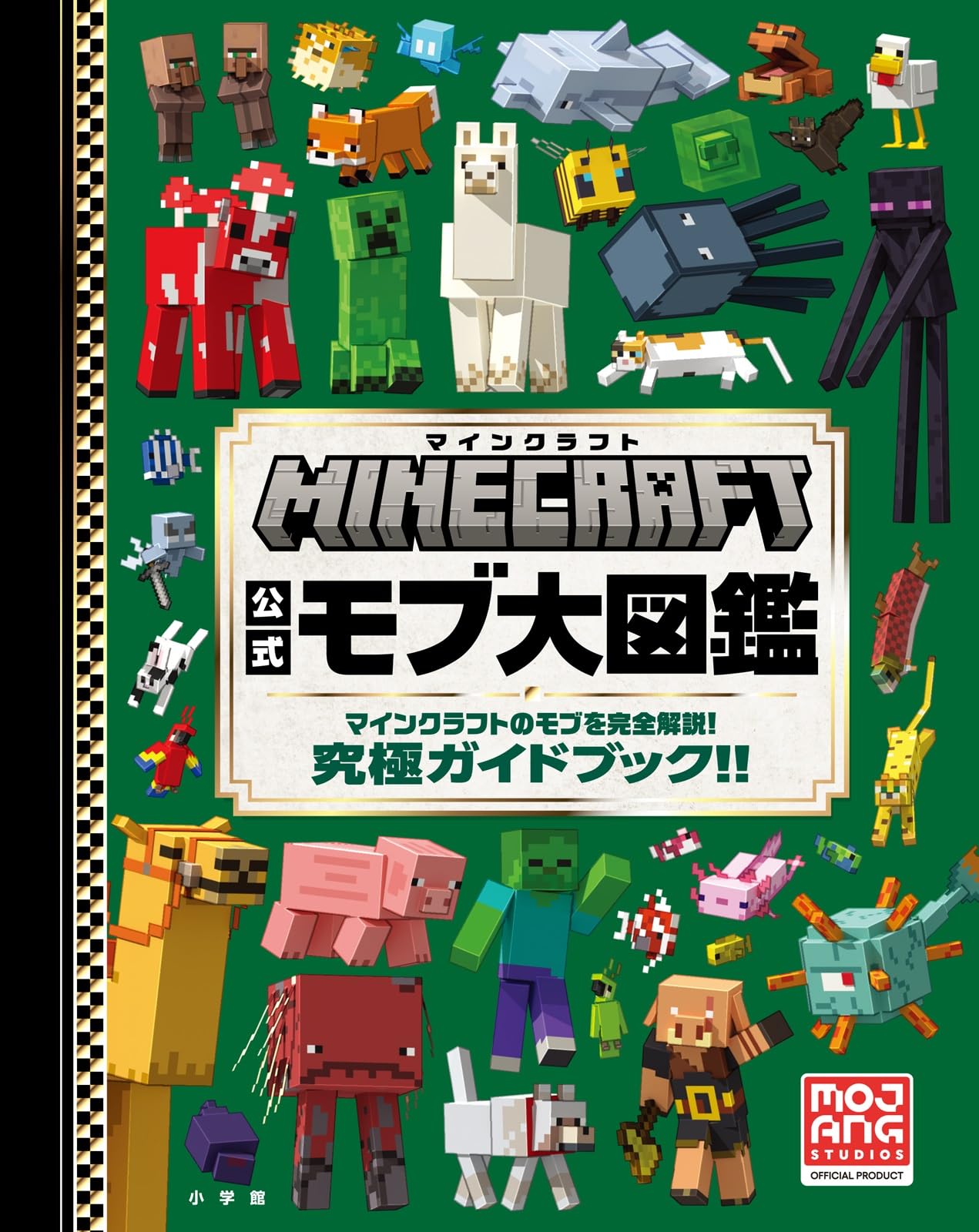 マインクラフト 公式モブ大図鑑: マインクラフトのモブを完全解説